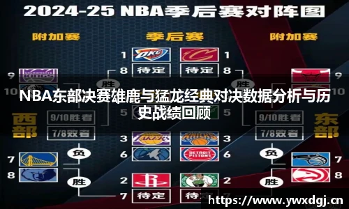NBA东部决赛雄鹿与猛龙经典对决数据分析与历史战绩回顾