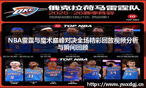 NBA雷霆与魔术巅峰对决全场精彩回放视频分析与瞬间回顾